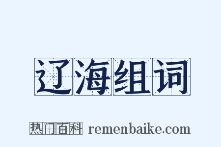 辽海组词是什么意思的图片